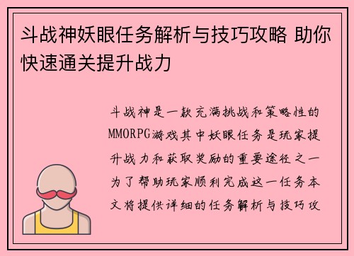 斗战神妖眼任务解析与技巧攻略 助你快速通关提升战力