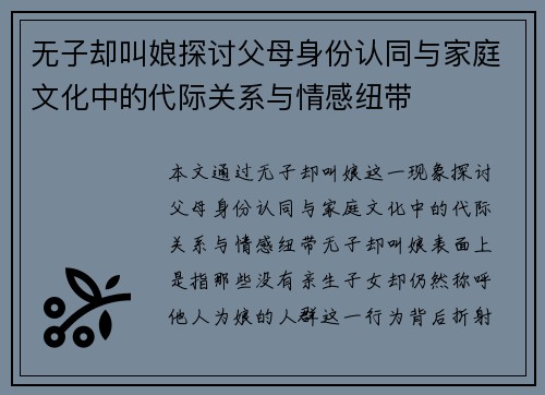 无子却叫娘探讨父母身份认同与家庭文化中的代际关系与情感纽带