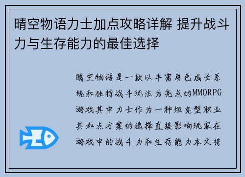 晴空物语力士加点攻略详解 提升战斗力与生存能力的最佳选择