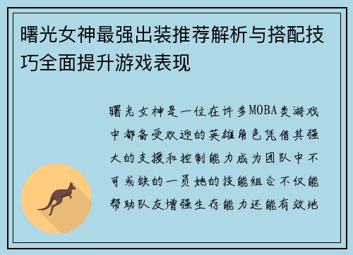 曙光女神最强出装推荐解析与搭配技巧全面提升游戏表现
