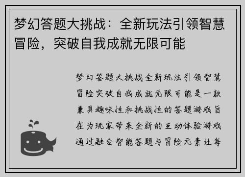 梦幻答题大挑战：全新玩法引领智慧冒险，突破自我成就无限可能