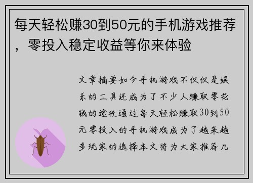 每天轻松赚30到50元的手机游戏推荐，零投入稳定收益等你来体验