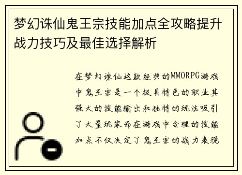 梦幻诛仙鬼王宗技能加点全攻略提升战力技巧及最佳选择解析