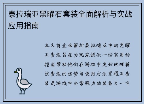 泰拉瑞亚黑曜石套装全面解析与实战应用指南