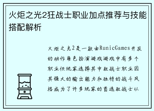 火炬之光2狂战士职业加点推荐与技能搭配解析