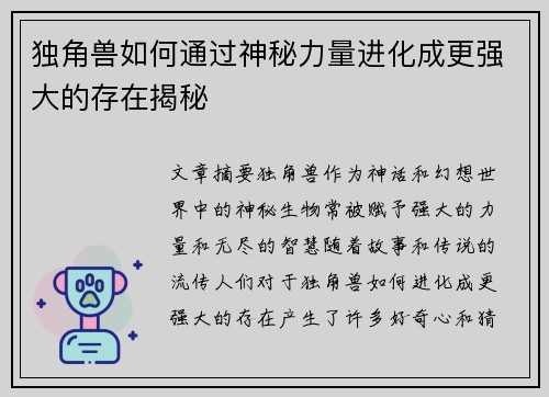 独角兽如何通过神秘力量进化成更强大的存在揭秘