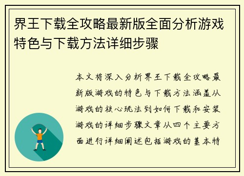 界王下载全攻略最新版全面分析游戏特色与下载方法详细步骤