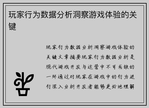 玩家行为数据分析洞察游戏体验的关键