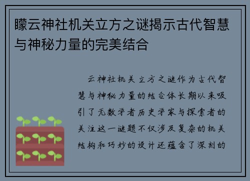 矇云神社机关立方之谜揭示古代智慧与神秘力量的完美结合 矇云神社机关立方之谜揭示古代智慧与神秘力量的完美结合