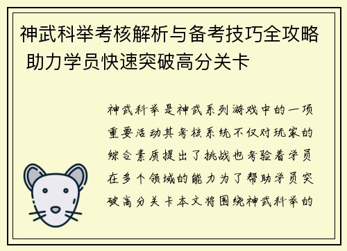 神武科举考核解析与备考技巧全攻略 助力学员快速突破高分关卡 神武科举考核解析与备考技巧全攻略 助力学员快速突破高分关卡