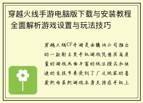 穿越火线手游电脑版下载与安装教程 全面解析游戏设置与玩法技巧 穿越火线手游电脑版下载与安装教程 全面解析游戏设置与玩法技巧