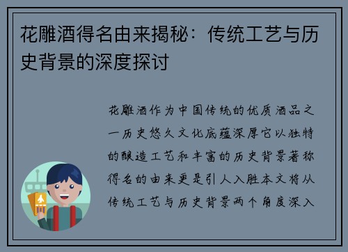 花雕酒得名由来揭秘:传统工艺与历史背景的深度探讨 花雕酒得名由来揭秘:传统工艺与历史背景的深度探讨