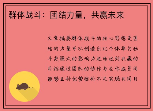 群体战斗:团结力量,共赢未来 群体战斗:团结力量,共赢未来
