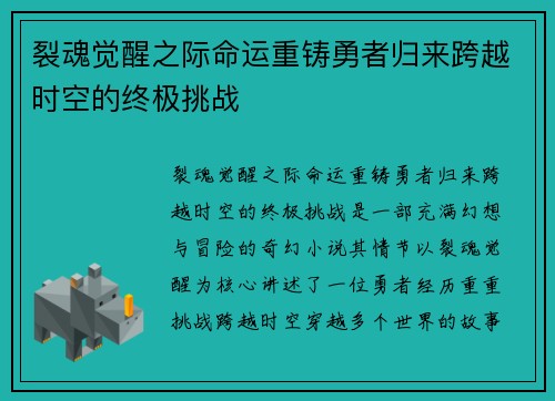 裂魂觉醒之际命运重铸勇者归来跨越时空的终极挑战 裂魂觉醒之际命运重铸勇者归来跨越时空的终极挑战