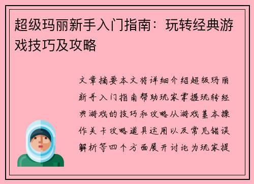 超级玛丽新手入门指南:玩转经典游戏技巧及攻略 超级玛丽新手入门指南:玩转经典游戏技巧及攻略