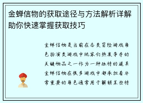 金蝉信物的获取途径与方法解析详解助你快速掌握获取技巧