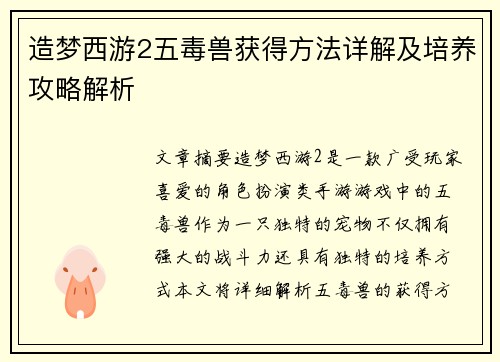 造梦西游2五毒兽获得方法详解及培养攻略解析 造梦西游2五毒兽获得方法详解及培养攻略解析