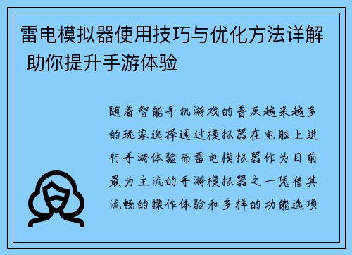 雷电模拟器使用技巧与优化方法详解 助你提升手游体验 雷电模拟器使用技巧与优化方法详解 助你提升手游体验