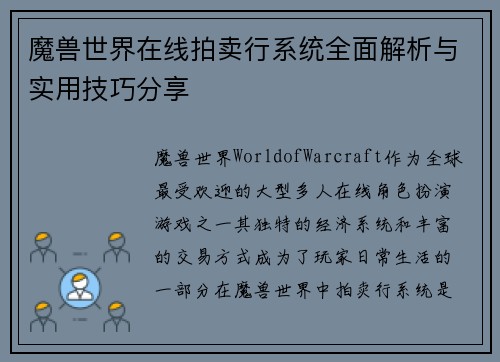 魔兽世界在线拍卖行系统全面解析与实用技巧分享 魔兽世界在线拍卖行系统全面解析与实用技巧分享