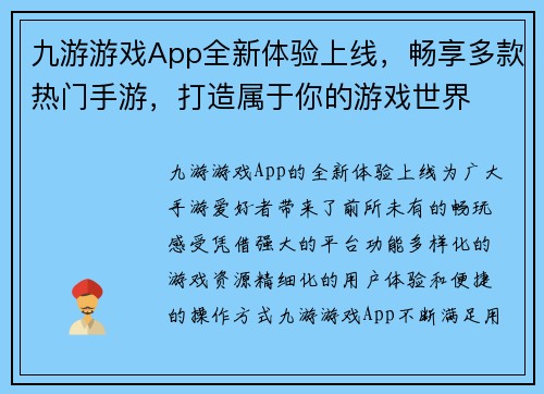 九游游戏App全新体验上线，畅享多款热门手游，打造属于你的游戏世界
