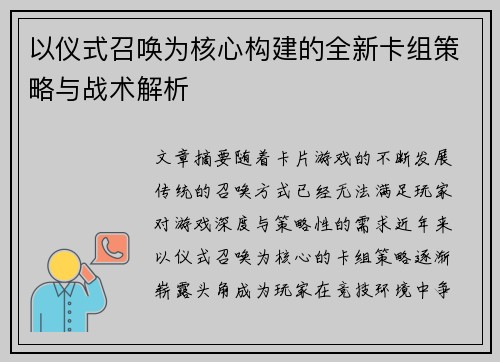 以仪式召唤为核心构建的全新卡组策略与战术解析