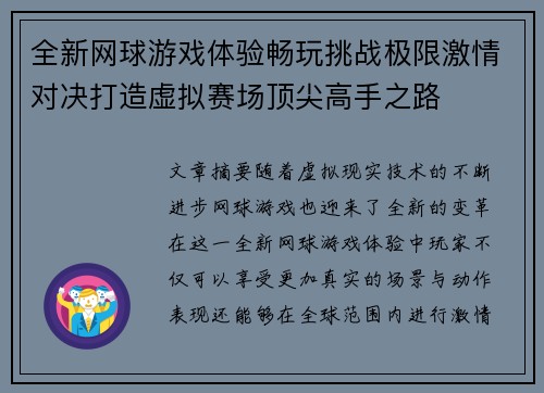 全新网球游戏体验畅玩挑战极限激情对决打造虚拟赛场顶尖高手之路