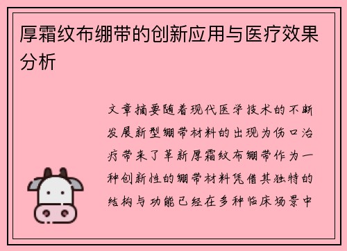 厚霜纹布绷带的创新应用与医疗效果分析