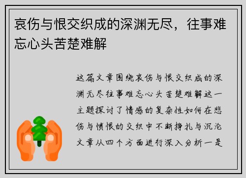 哀伤与恨交织成的深渊无尽，往事难忘心头苦楚难解