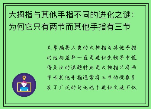 大拇指与其他手指不同的进化之谜：为何它只有两节而其他手指有三节