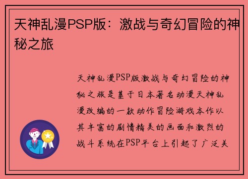 天神乱漫PSP版：激战与奇幻冒险的神秘之旅