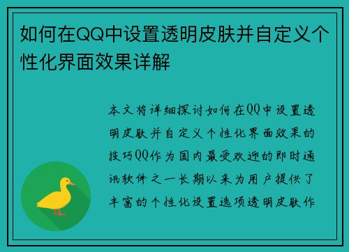 如何在QQ中设置透明皮肤并自定义个性化界面效果详解