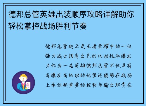德邦总管英雄出装顺序攻略详解助你轻松掌控战场胜利节奏