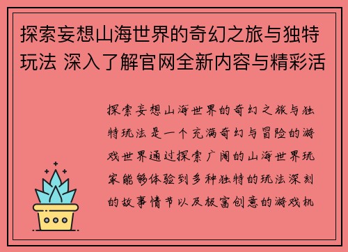 探索妄想山海世界的奇幻之旅与独特玩法 深入了解官网全新内容与精彩活动 探索妄想山海世界的奇幻之旅与独特玩法 深入了解官网全新内容与精彩活动
