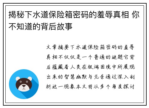 揭秘下水道保险箱密码的羞辱真相 你不知道的背后故事 揭秘下水道保险箱密码的羞辱真相 你不知道的背后故事