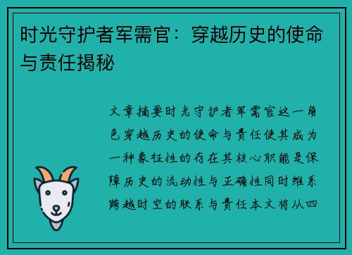 时光守护者军需官：穿越历史的使命与责任揭秘