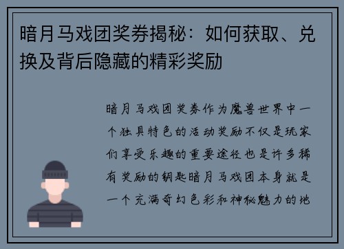 暗月马戏团奖券揭秘：如何获取、兑换及背后隐藏的精彩奖励