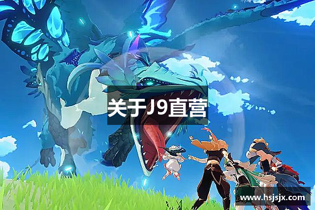 <p><strong>J9直营网</strong>公司成立于1997年，总部位于中国湖北省石首市，是一家专注于数字娱乐和互动娱乐产品研发的创新型企业。自成立以来，<strong>J9直营网</strong>始终秉承“科技引领未来，创意点亮生活”的理念，致力于为全球玩家提供高品质的游戏产品和极致的娱乐体验。</p><p>作为一家领先的游戏开发公司，<strong>J9直营网</strong>的业务涵盖了PC、手游、主机游戏以及虚拟现实（VR）等多个领域。公司成立初期，凭借一款名为《奇迹大陆》的MMORPG游戏成功崭露头角，迅速吸引了大量玩家并在市场上获得了极大的反响。这款游戏的推出不仅奠定了<strong>J9直营网</strong>在国内市场的基础，还帮助公司逐步拓展至国际市场，成功实现了全球化布局。</p><p>随着技术的不断发展和市场需求的变化，<strong>J9直营网</strong>不断推进产品的创新与迭代。2005年，公司推出了首款移动端游戏《奇迹之旅》，这款游戏凭借其精美的画面和创新的玩法迅速吸引了大量手游玩家的关注。与此同时，<strong>J9直营网</strong>还开始布局虚拟现实和增强现实（AR）领域，致力于为玩家带来更沉浸式、更具互动性的游戏体验。</p><p>为了更好地服务全球玩家，<strong>J9直营网</strong>在多个国家和地区设立了分支机构，分别覆盖北美、欧洲和东南亚等市场。通过与全球顶尖的游戏开发团队和技术公司合作，<strong>J9直营网</strong>不断提升自己的研发实力，并在技术创新和产品设计上不断突破自我。</p><p>不仅如此，<strong>J9直营网</strong>在社会责任方面也一直保持着高度的关注。公司积极参与公益事业，特别是在青少年教育和网络安全方面，推动健康、积极的网络环境建设。<strong>J9直营网</strong>还建立了专门的游戏研发与伦理委员会，致力于确保每一款游戏都符合道德规范，避免过度商业化和不良内容的侵害。</p><p>未来，<strong>J9直营网</strong>公司将继续加大研发投入，推动技术进步，不断提升用户体验。同时，<strong>J9直营网</strong>也将更加关注全球市场的变化，力求在保持创新的同时，增强企业的社会责任感，成为全球领先的游戏开发公司之一。</p><p>作为一家扎根中国、面向全球的企业，<strong>J9直营网</strong>凭借其雄厚的技术力量、丰富的行业经验和全球化视野，正在不断创造着一个又一个属于玩家的奇迹。</p>