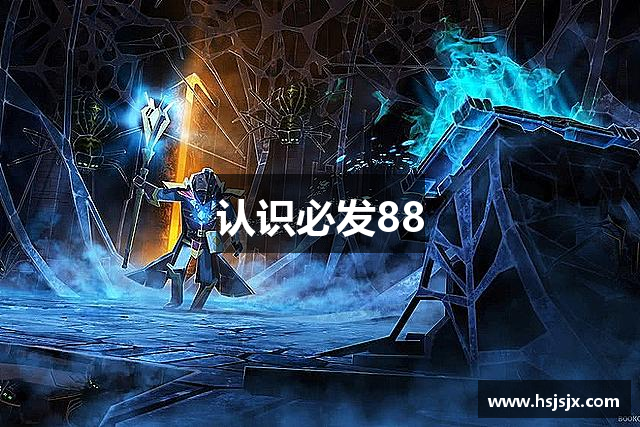 认识必发88